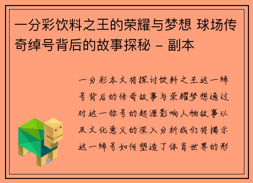 一分彩饮料之王的荣耀与梦想 球场传奇绰号背后的故事探秘 - 副本